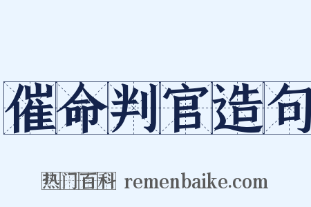 催命判官造句是什么意思的图片